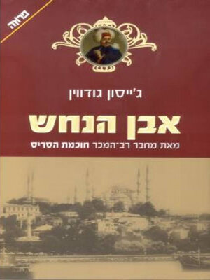 cover image of אבן הנחש